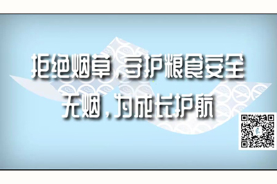 和性饥渴的少妇激情插屄的视频拒绝烟草，守护粮食安全